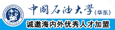 男人捅女人小穴APP中国石油大学（华东）教师和博士后招聘启事