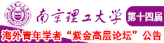 黄AV日本美女抠阴道南京理工大学第十四届海外青年学者紫金论坛诚邀海内外英才！