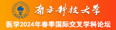 操B视频大全南方科技大学医学2024年春季国际交叉学科论坛